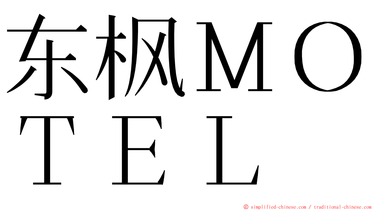 东枫ＭＯＴＥＬ ming font