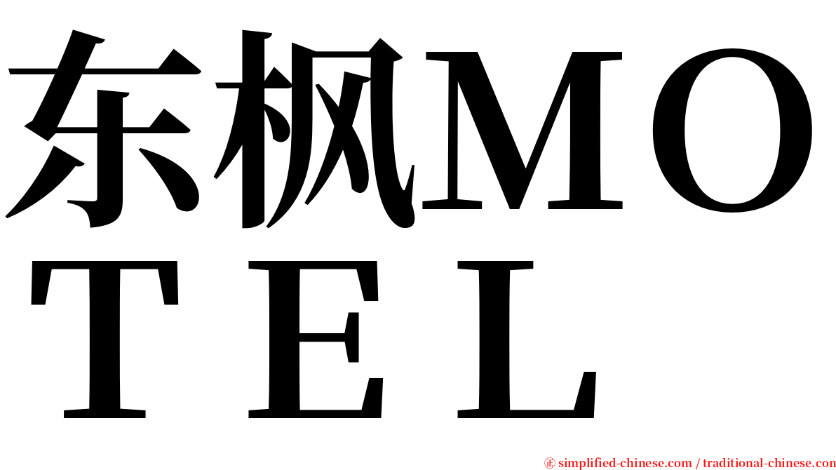 东枫ＭＯＴＥＬ serif font