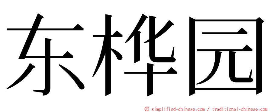 东桦园 ming font