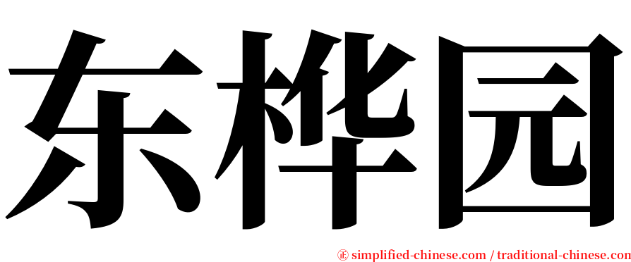 东桦园 serif font