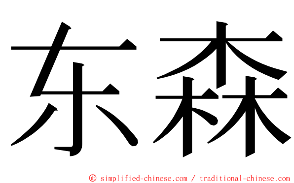 东森 ming font