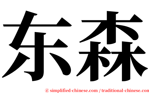 东森 serif font