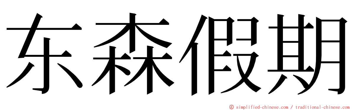 东森假期 ming font