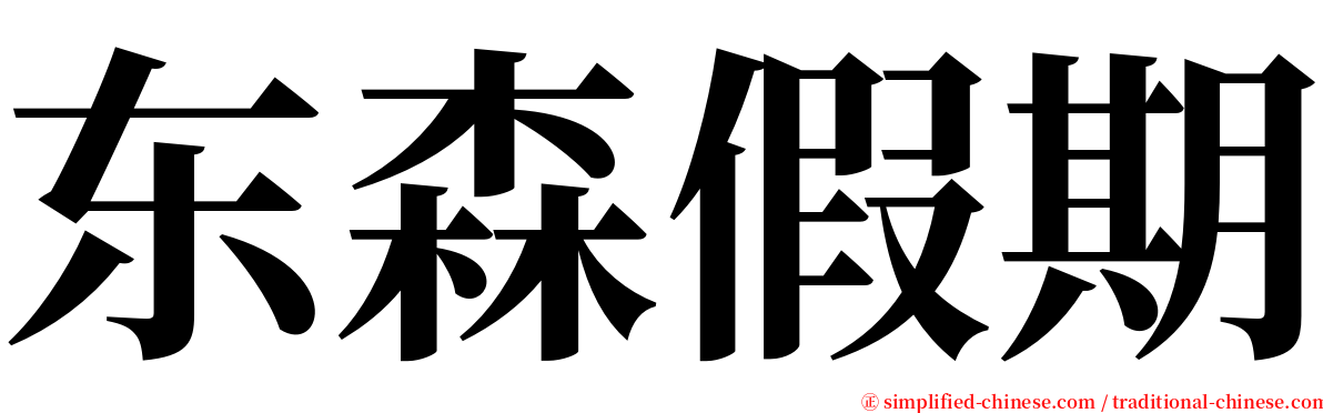 东森假期 serif font