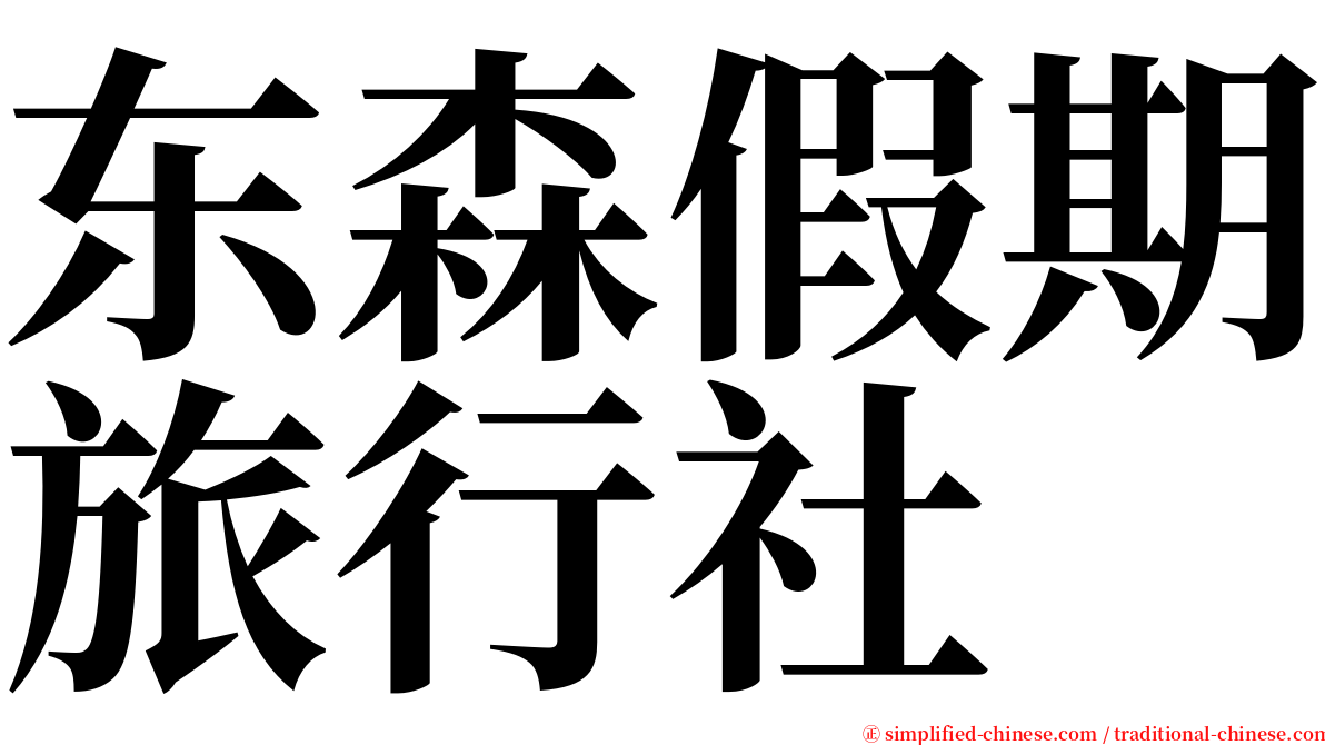 东森假期旅行社 serif font