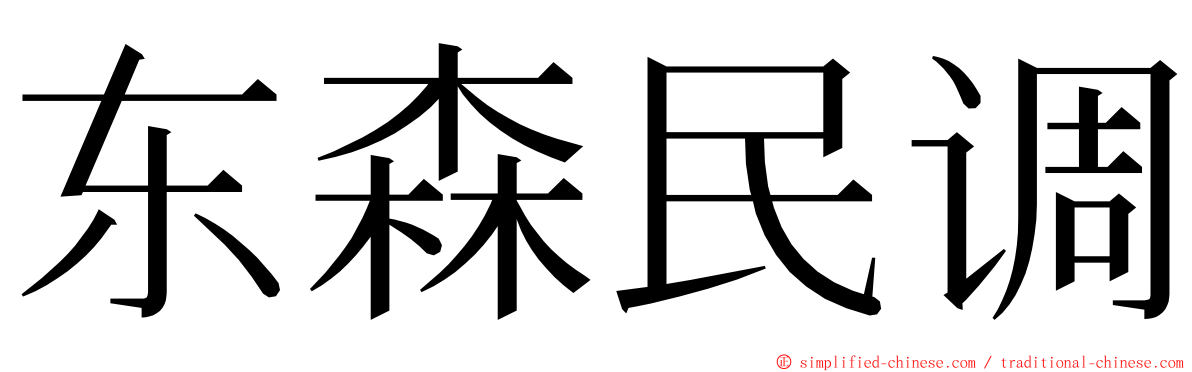 东森民调 ming font