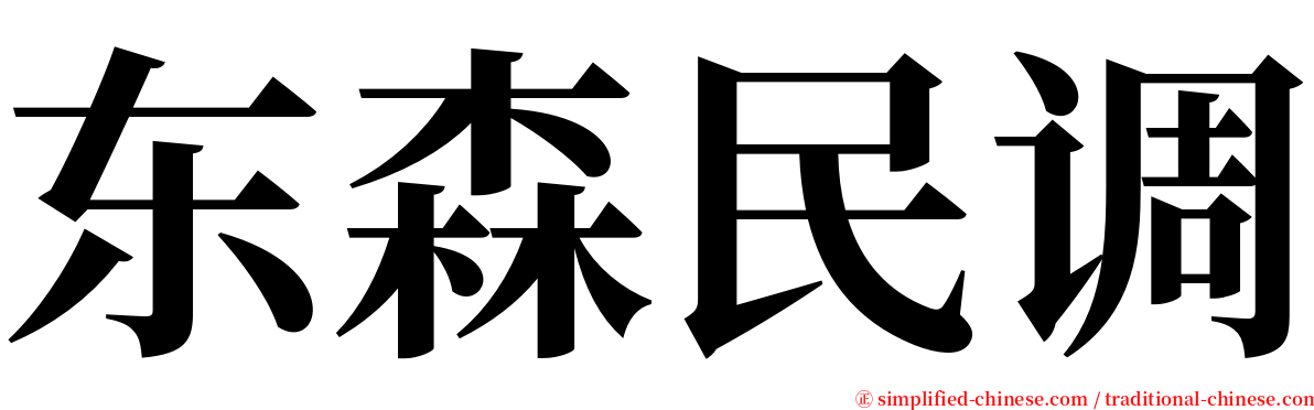 东森民调 serif font