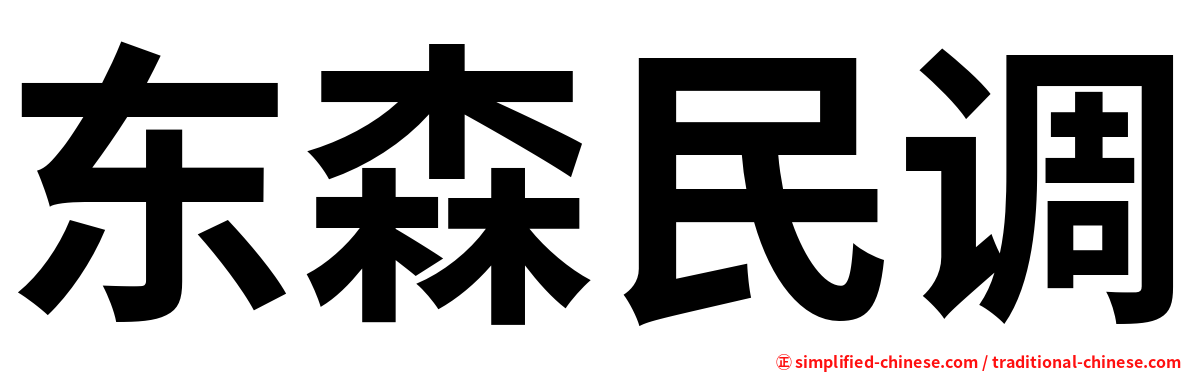 东森民调