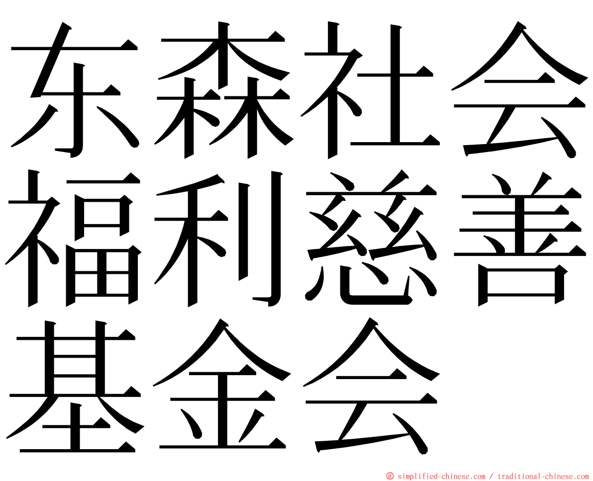 东森社会福利慈善基金会 ming font