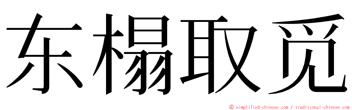 东榻取觅 ming font