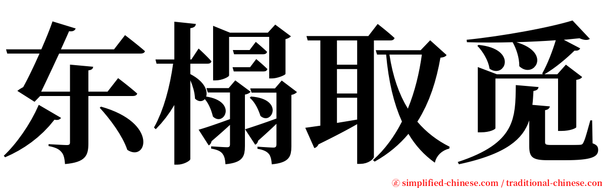 东榻取觅 serif font