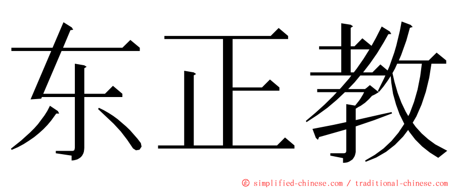 东正教 ming font