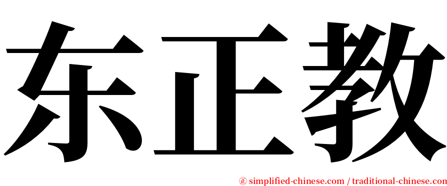 东正教 serif font