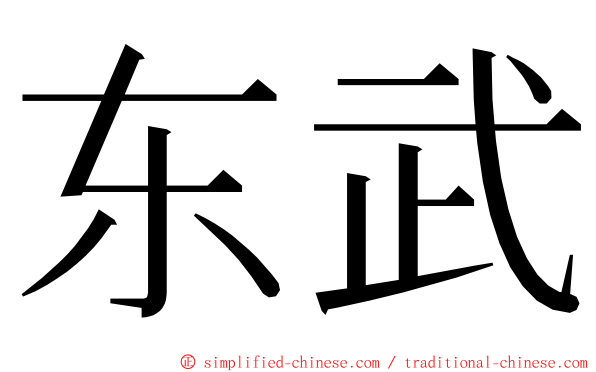 东武 ming font