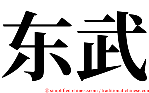 东武 serif font