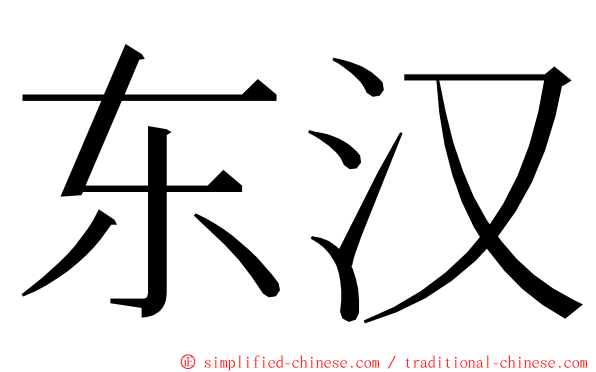 东汉 ming font