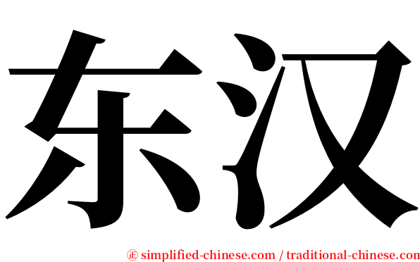 东汉 serif font