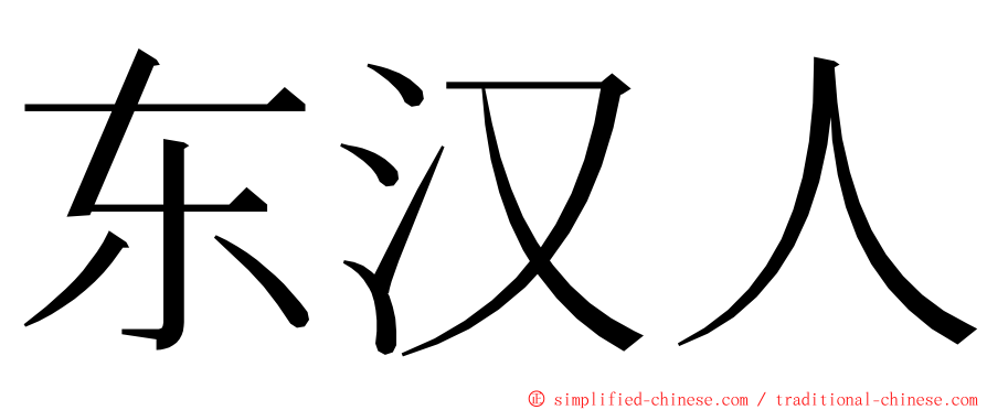 东汉人 ming font