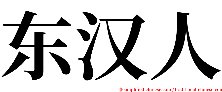 东汉人 serif font