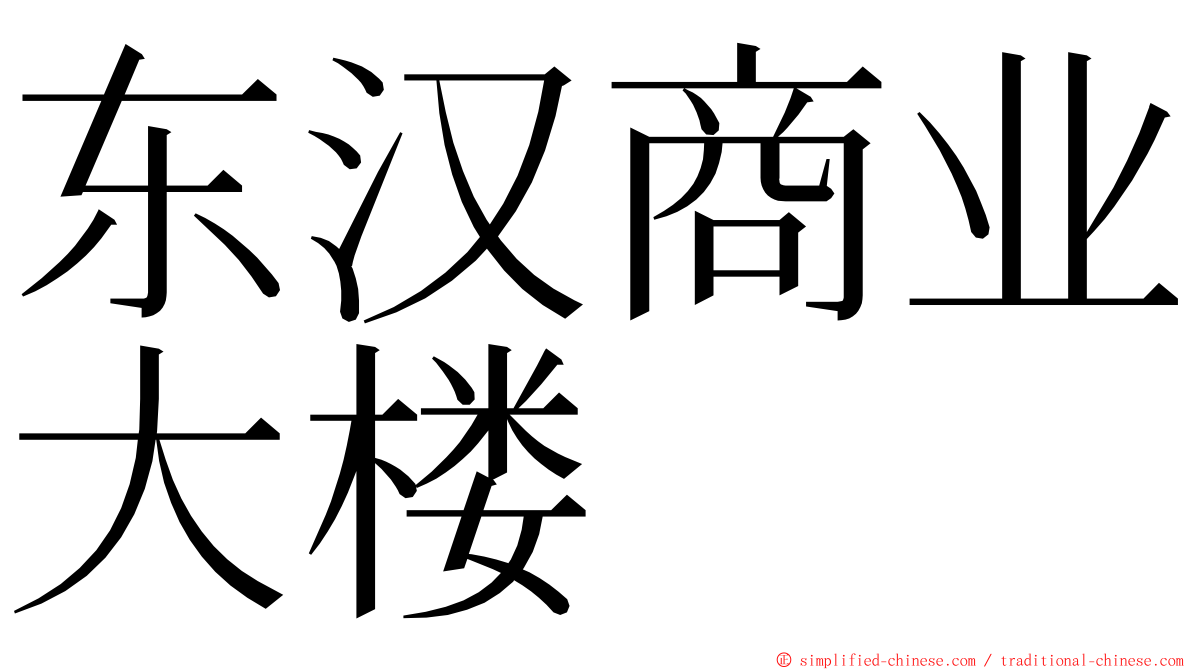 东汉商业大楼 ming font