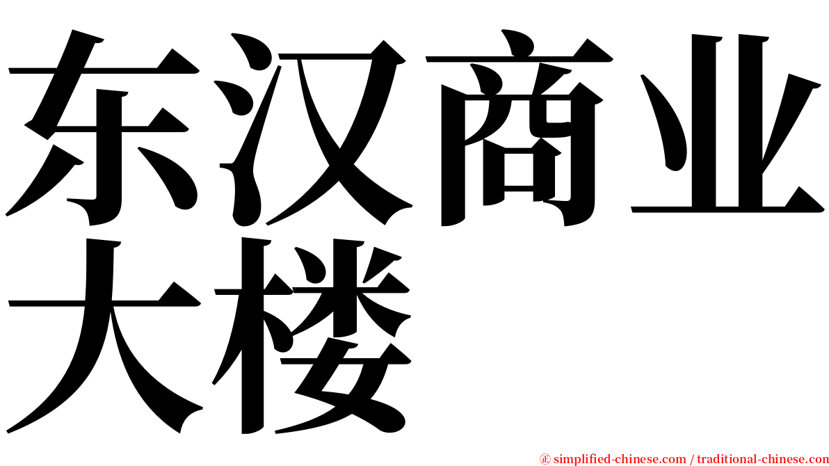 东汉商业大楼 serif font