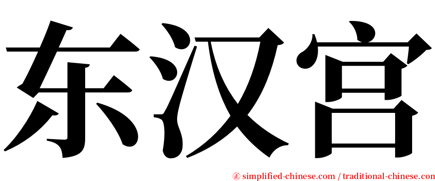 东汉宫 serif font