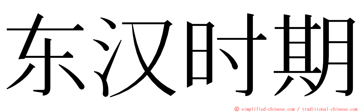 东汉时期 ming font