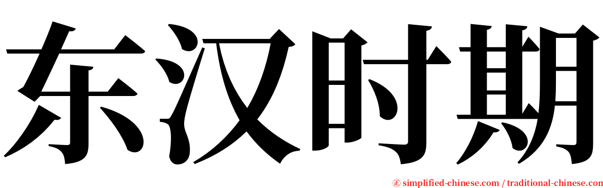 东汉时期 serif font