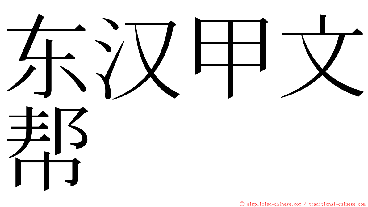 东汉甲文帮 ming font