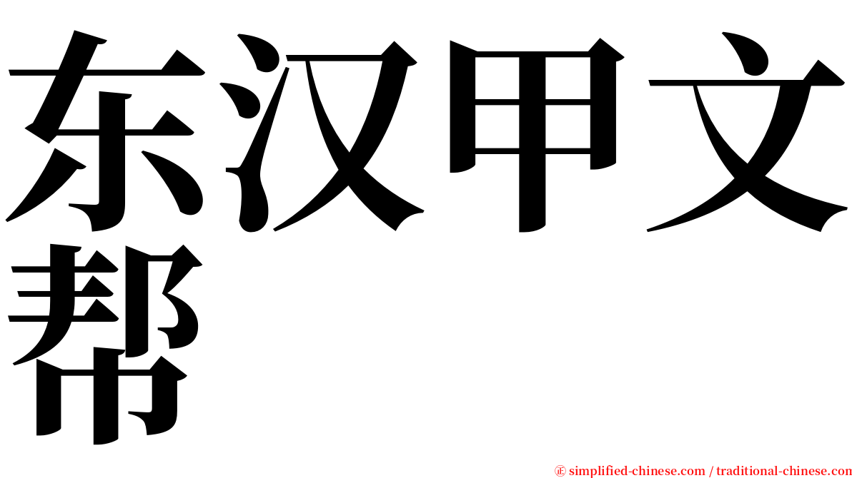 东汉甲文帮 serif font