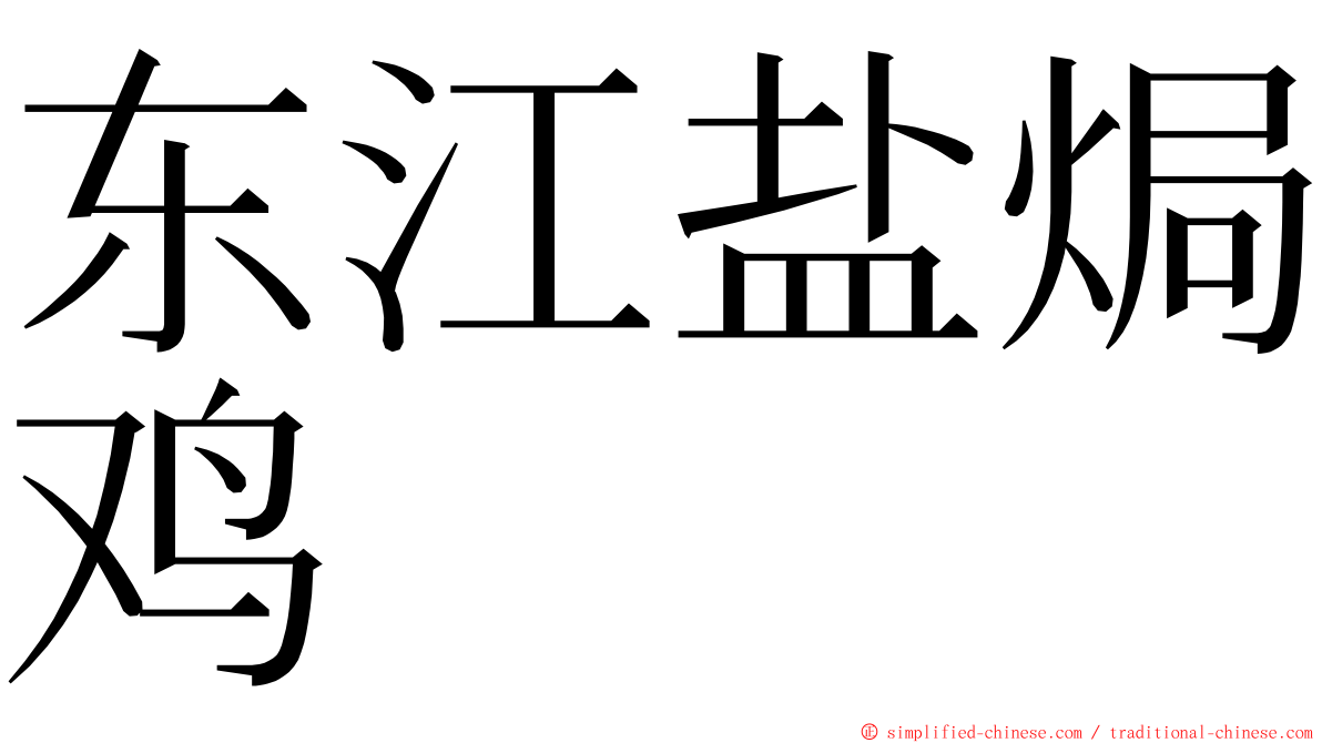 东江盐焗鸡 ming font