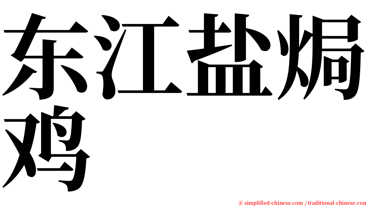 东江盐焗鸡 serif font