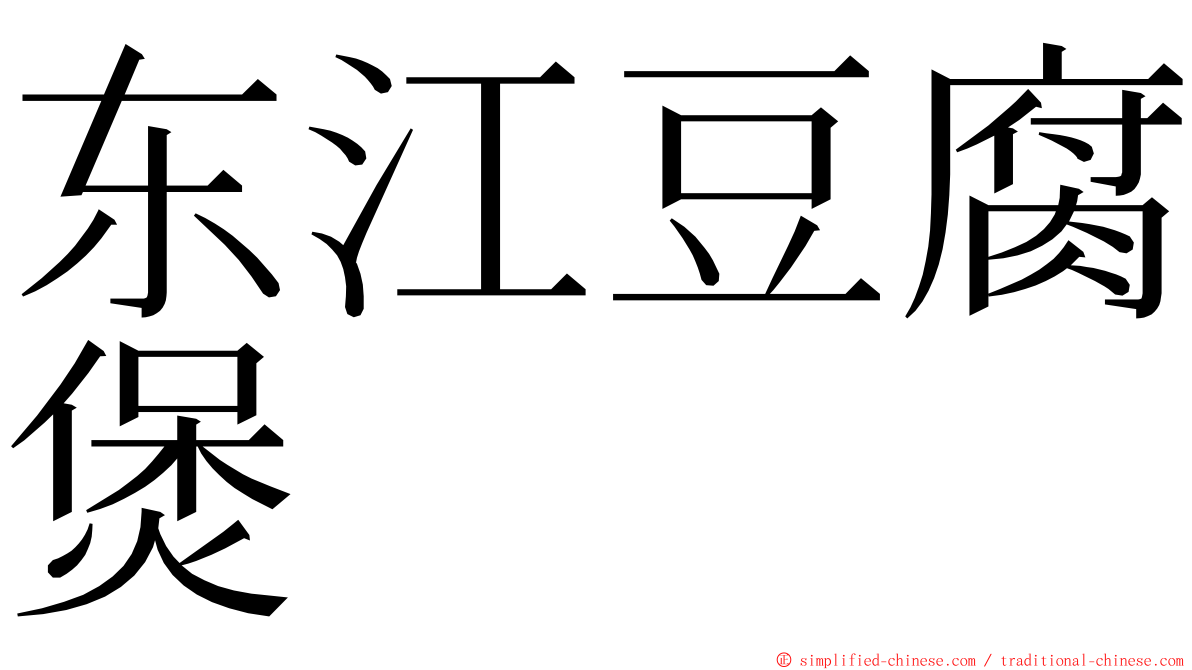 东江豆腐煲 ming font