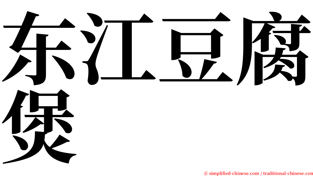 东江豆腐煲 serif font