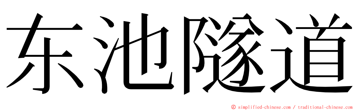 东池隧道 ming font