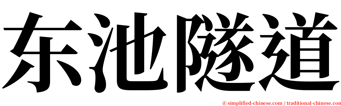 东池隧道 serif font