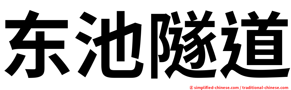 东池隧道