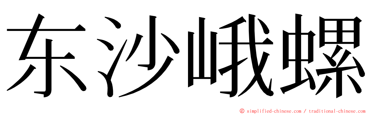 东沙峨螺 ming font