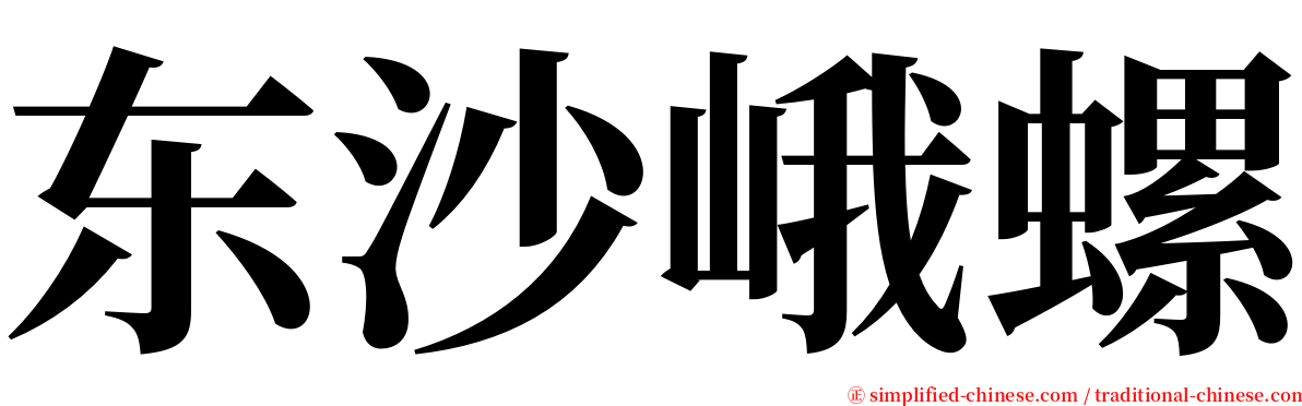 东沙峨螺 serif font