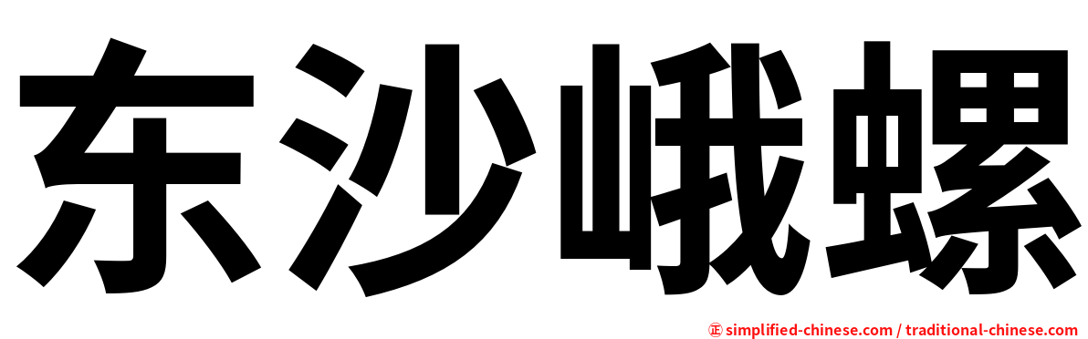 东沙峨螺