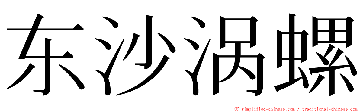 东沙涡螺 ming font