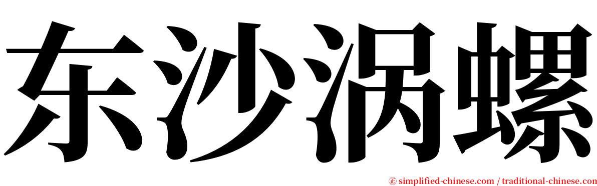 东沙涡螺 serif font