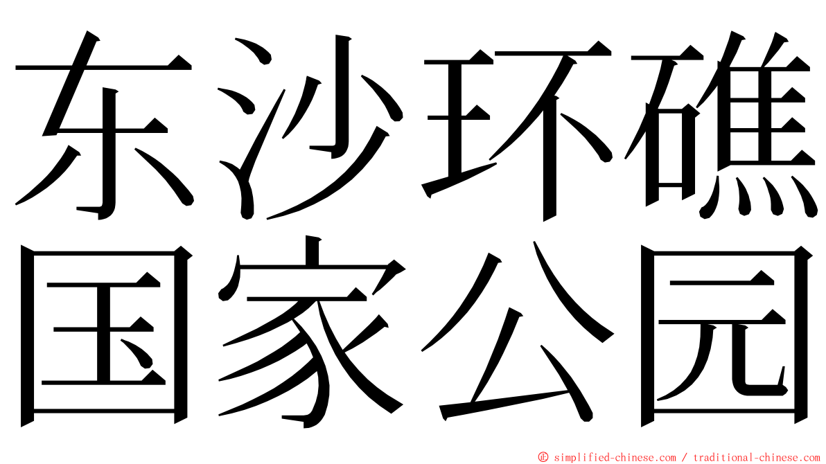 东沙环礁国家公园 ming font