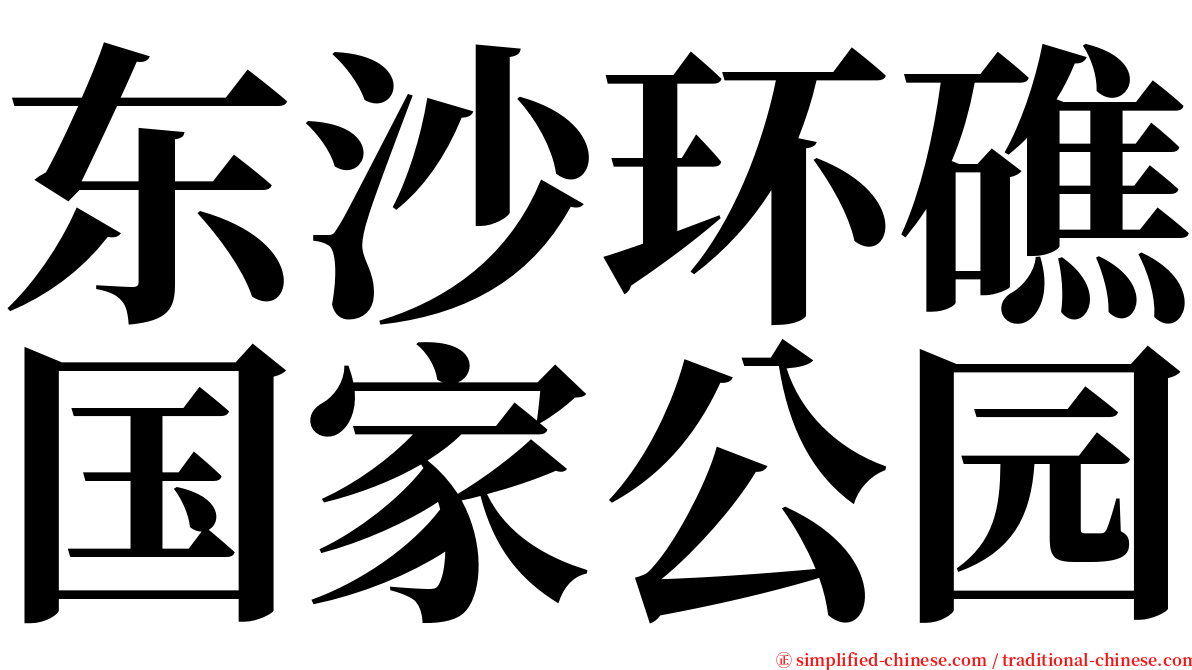 东沙环礁国家公园 serif font