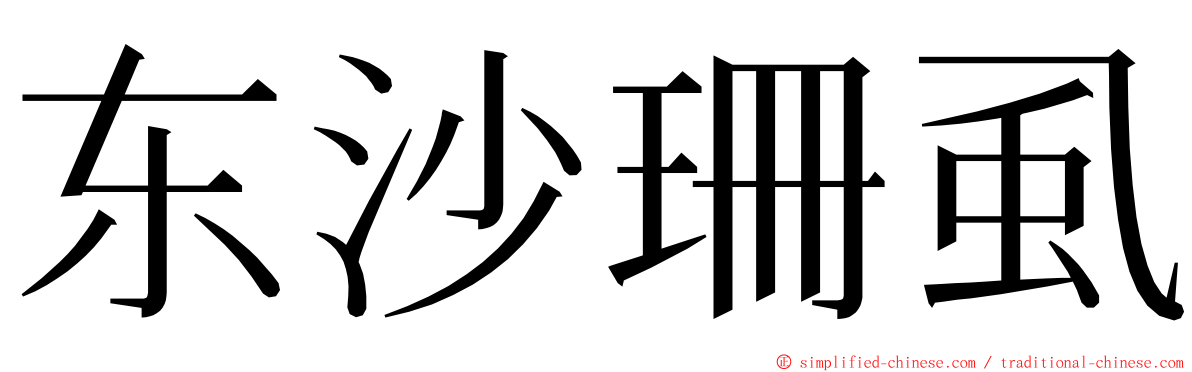 东沙珊虱 ming font