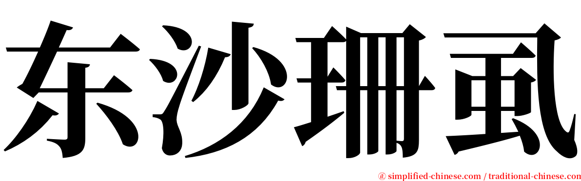 东沙珊虱 serif font