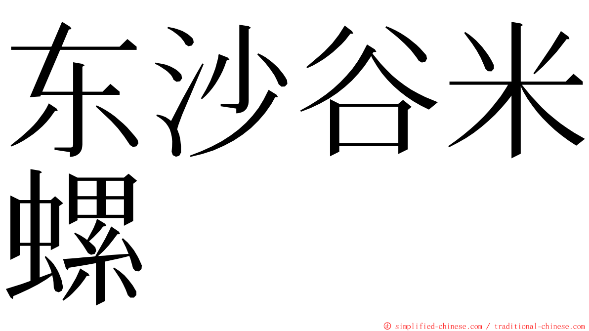 东沙谷米螺 ming font