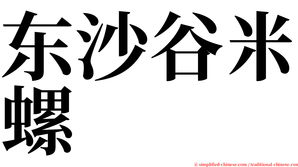 东沙谷米螺 serif font
