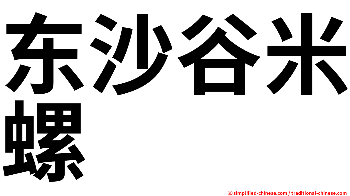 东沙谷米螺