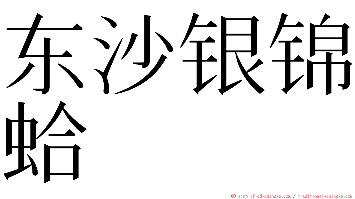 东沙银锦蛤 ming font